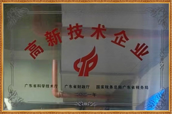 高新技術(shù)企業(yè)