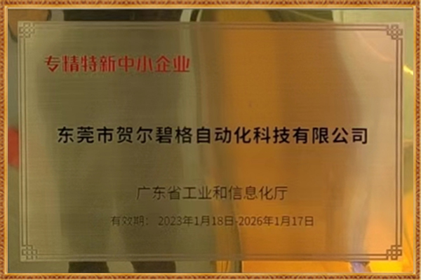 專精特新中小企業(yè)